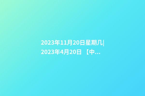 2023年11月20日星期几|2023年4月20日 【中华取名网】与陕西XXX集团公司签约-第1张-公司起名-玄机派